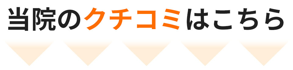 クチコミはこちら